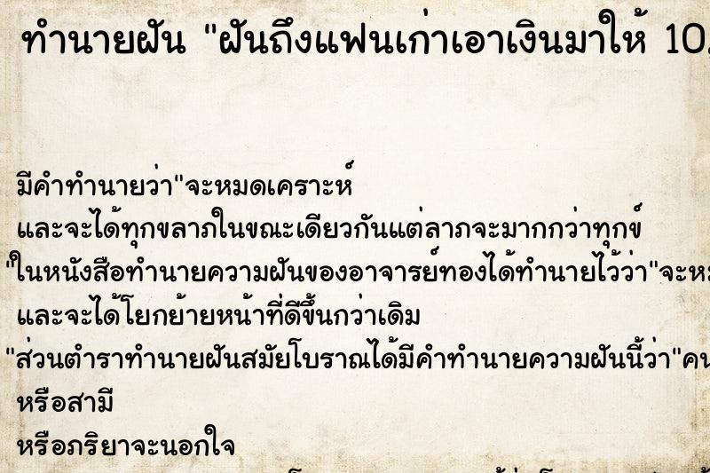 ทำนายฝัน ฝันถึงแฟนเก่าเอาเงินมาให้ 10,000 บาท ทำนายฝัน ฝันถึงแฟนเก่าเอาเงินมาให้ 10,000 บาท